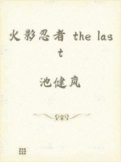 火影忍者 the last